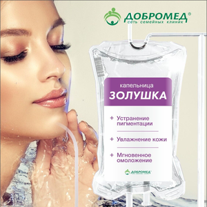 Капельница "Золушка"