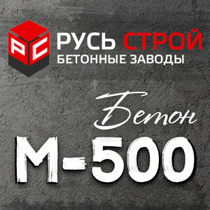 Бетон М500 