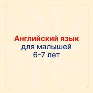 Английский язык для малышей 6-7 лет