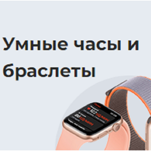 Умные часы и браслеты