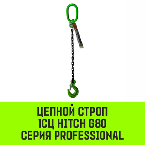 Цепной строп 1СЦ HITCH G80