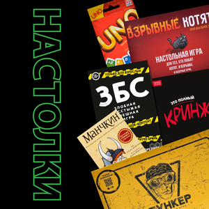 Настольные игры