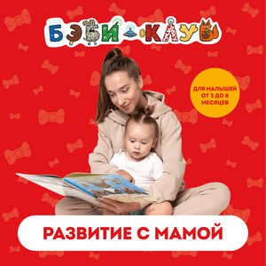 Развитие с мамой