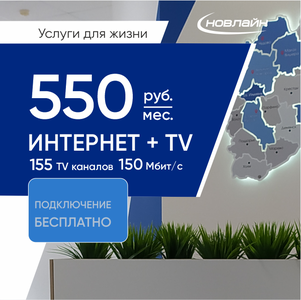 Высокоскоростной интернет и потрясающее ТВ-развлечение в