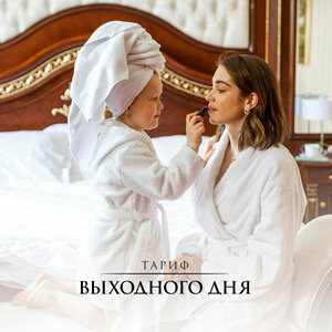 Тариф выходного дня