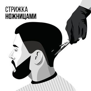 Стрижка ножницами