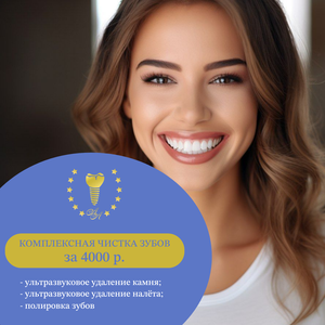Акция! Комплексная чистка зубов всего за 4 000 руб.
