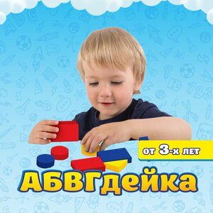 АБВГД-ейка 3-5 лет