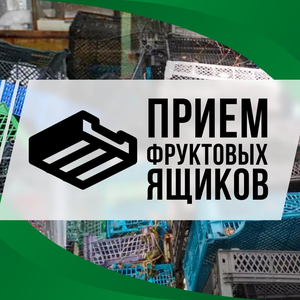 Прием вторсырья