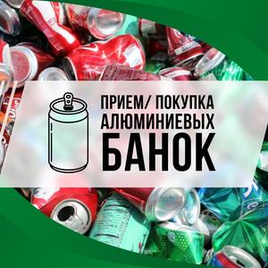 Прием алюминиевых банок