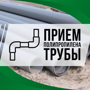 Прием полипропилена