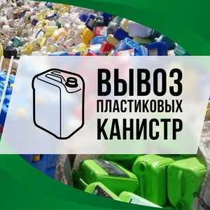 Прием вторичной канистры