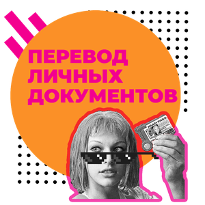 Нотариальный перевод любых личных документов на ин. язык