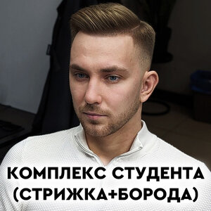 Комплекс студента (стрижка + борода) старший мастер