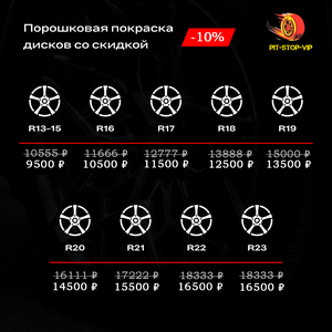 Скидка 10% на покраску дисков.