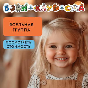 Ясли для малышей от 1,5 до 3-х лет