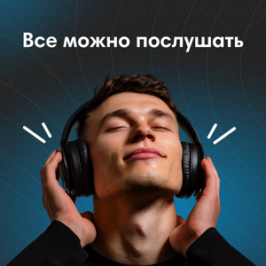 Всё можно послушать