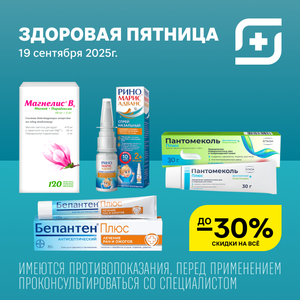Здоровая пятница до 30% на все!