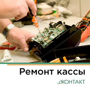 Ремонт кассы 