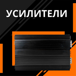 Усилители
