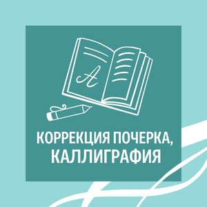 Каллиграфия. Коррекция почерка