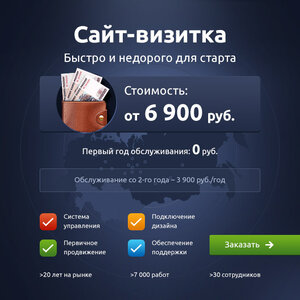 Создание сайта - визитки: от 6 900 рублей!