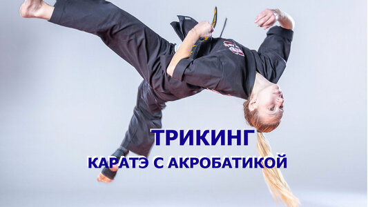 Трикинг (каратэ, капоэйра, акробатика)