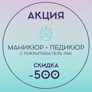 Маникюр + педикюр с покрытием