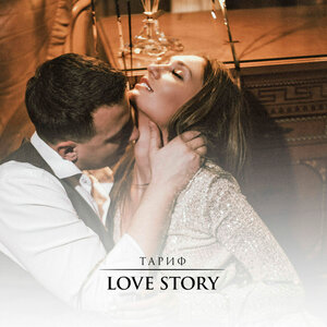 Тариф «Love Story»
