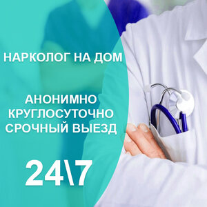 Вывод из запоя на дому