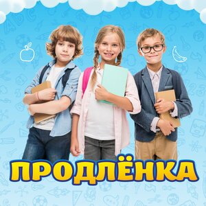 Продлёнка 1 класс