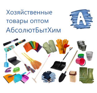 Хозяйственные товары оптом
