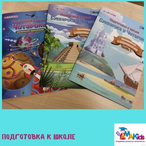Подготовка к школе с "Амакидс" 5-9 лет