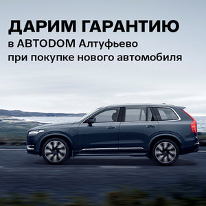 Дарим гарантию при покупке нового автомобиля! 