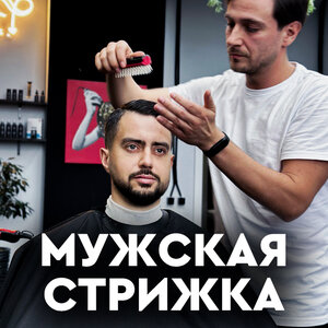 Мужская стрижка (старший мастер)