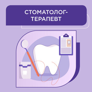 Стоматолог-терапевт