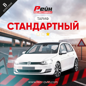 Категория В (стандарт)