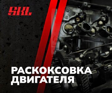 Раскоксовка двигателя