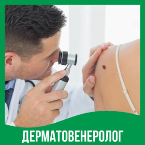 Приём дерматовенеролога