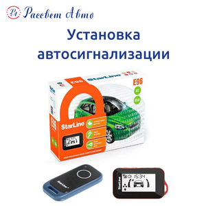 Установка автосигнализации 