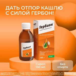 Гербион подорожника сироп 150мл с ложкой дозирующей