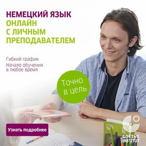 Немецкий язык онлайн с личным преподавателем