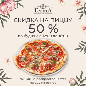 - 50 % на пиццу*⠀ Пн-Пт 12:00-16:00⠀