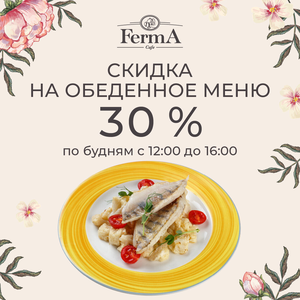 - 30 % на обед по будним дням с 12:00-16:00