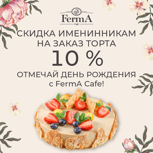 -10 % именинникам⠀