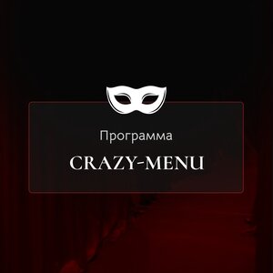 Сумасшедшее меню