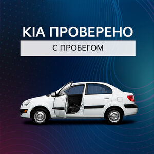 Kia. Проверено. С пробегом