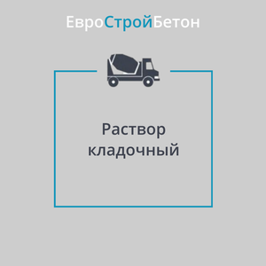 Раствор кладочный М200