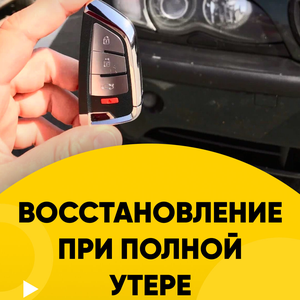 Восстановление автоключа