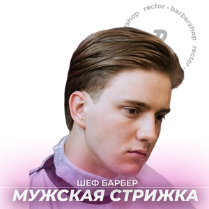 Мужская стрижка у шеф-барбера
